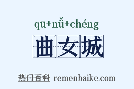 曲女城是什么意思的图片